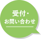  受付・お問い合わせ