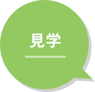  見学