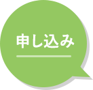  申し込み