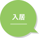  入居