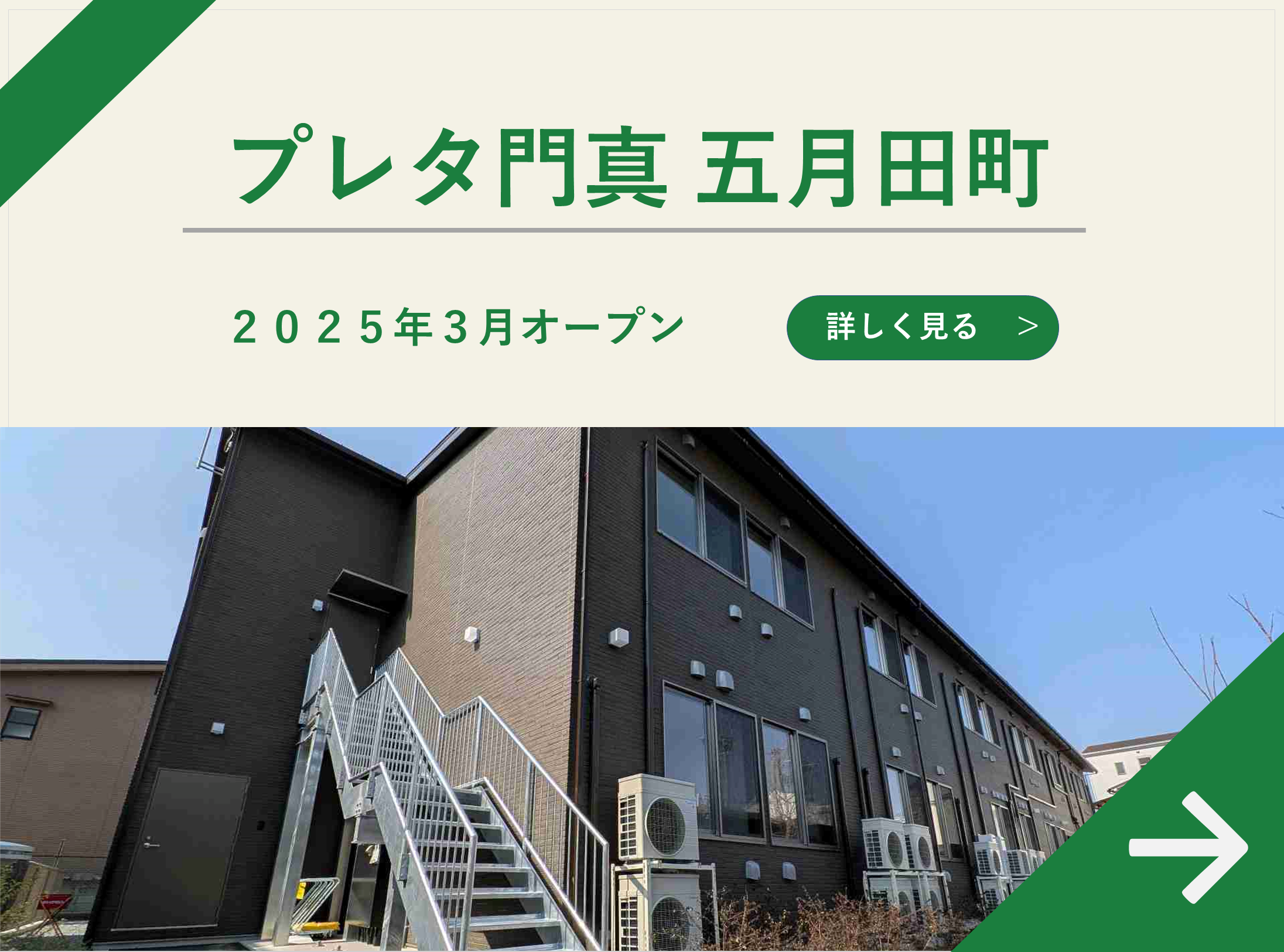 プレタ門真五月田町 2025年3月OPEN！！