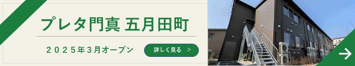 プレタ門真五月田町 2025年3月OPEN！！