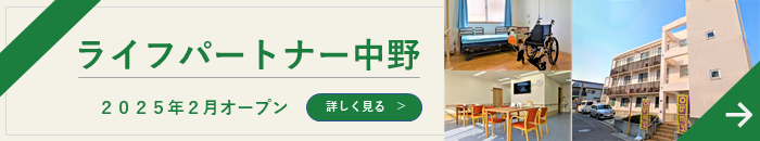 ライフパートナー中野 2025年2月OPEN！！