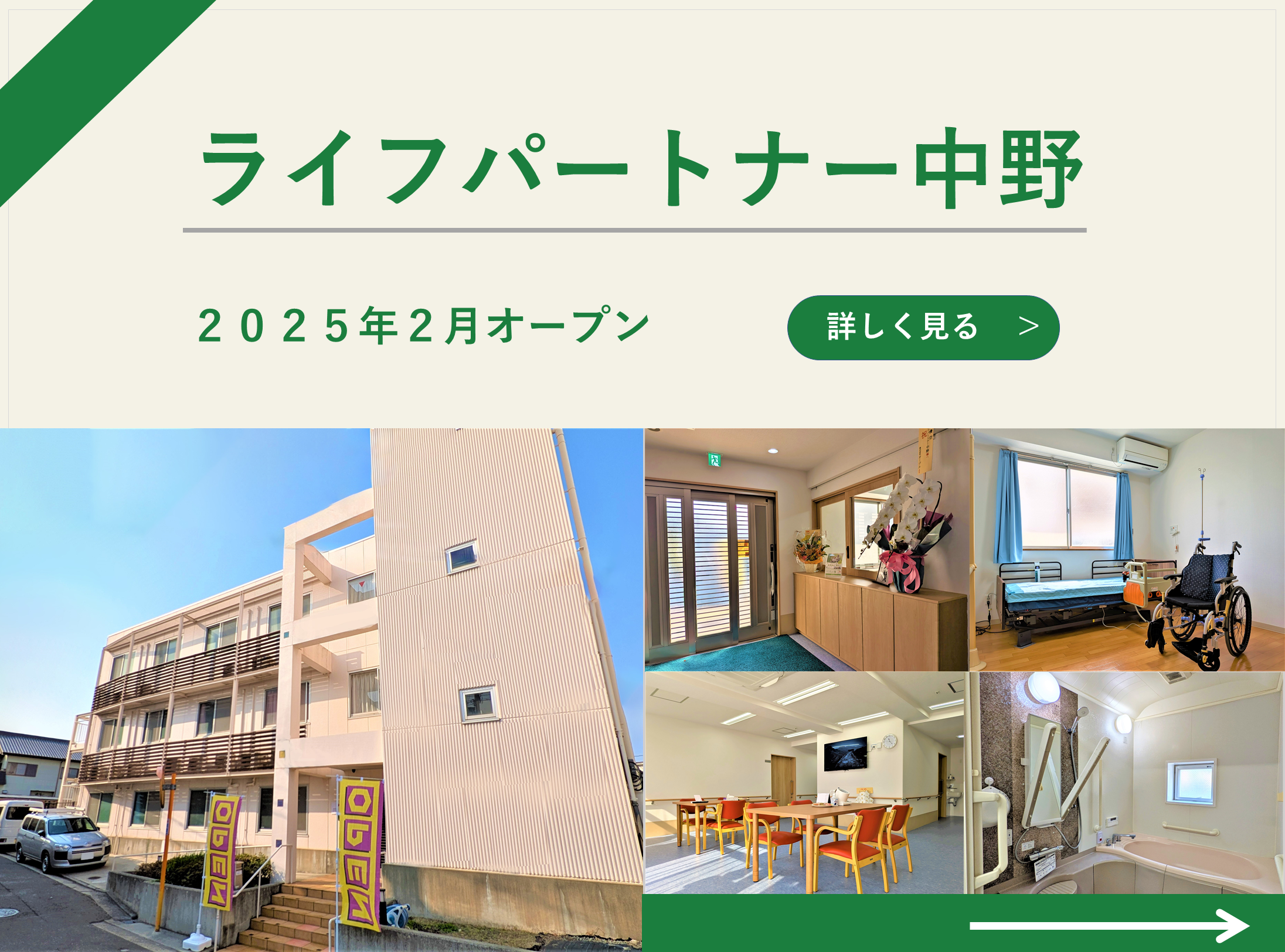 ライフパートナー中野 2025年2月OPEN！！