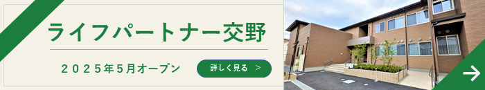 ライフパートナー交野 2025年5月OPEN！！