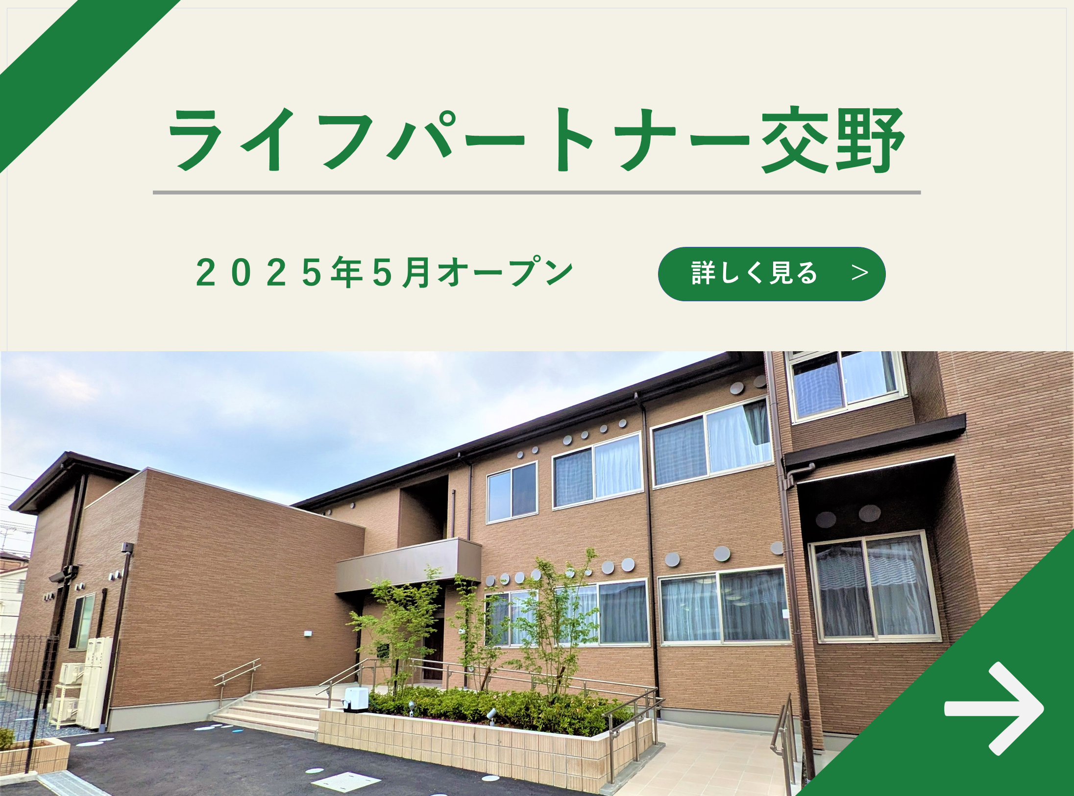 ライフパートナー交野 2025年5月OPEN！！